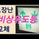 피난구유도등(중형) 교체(2선식 - 상시점등) 이미지