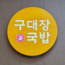구대홀 | 마곡나루역맛집 구대장국밥 한식 돼지곰탕 제육볶음 해장국 회식추천 점심식사 가족식사