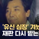 &#39;박정희 살해&#39; 김재규, 45년 만 재심..&#34;대통령도 민주주의 지켜야&#34; (2025.02.19/뉴스데스크/MBC) 이미지