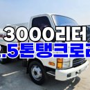 2.5톤탱크로리 경등유 3000리터 중고홈로리 이미지