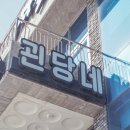 제주괸당네