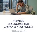 경산명가부동산중개사무소 | 1인용사무실 보증금 0원으로 해결! 사업 포기 직전 만난 진짜 후기