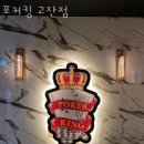 포커킹 이미지