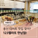 123 | 한남동카페 디저트 맛집 123젤라또 포장 후기