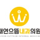 대연으뜸내과의원 네이버블로그