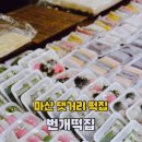 번개떡집