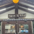 다시오리 | 서오릉 시골마루 장작구이 재방문 후기 - 오리고기만 먹으러 다시 간 이유