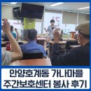 가나유치원 | 안양 호계동 가나마을 주간보호센터 봉사 후기