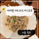 레드브릭비스트로 | 이태원 양식 맛집 레드브릭 비스트로 내돈내산 솔직 찐 후기