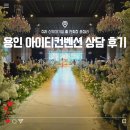 아이티 | 수원 용인 웨딩홀 아이티컨벤션 상담 후기 | 주차 연회장 보증인원 견적공유 계약 완료