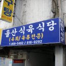 [부전동]울산식육식당 이미지