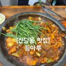 등마루하이퍼(등1) | [신당동 맛집] 등마루 오리주물럭 추천 / 주말방문 내돈내산 솔직후기