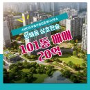 서초공인중개사사무소 | 서초구 방배동 부동산 스탠다드부동산공인중개사사무소 삼호한숲 101동 매매 20억