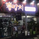 불발치족발 이미지