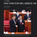 [Chosun] 리커창 전 중국 총리, 심장병으로 사망 이미지