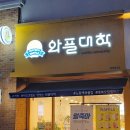 와플대학충북오창캠퍼스 이미지