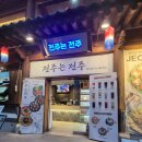 세븐일레븐전주한옥마을본점 | [공지] 전주는전주 전주한옥마을본점 특별한 맛집후기!