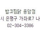 밥꼬찜닭 이미지