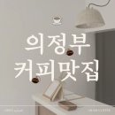 세븐일레븐 의정부중앙점 | [아람커피 ARAM COFFEE] 의정부 신상카페 크로플맛집 솔티크림콜드브루 커피 맛있는 분좋카 추천