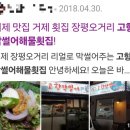 막썰어회해물 | 거제 장평 가성비맛집 고향막썰어 해물횟집 모듬회 소 3만원 추천