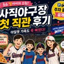 김밥나라플러스 | 부산 사직야구장 직관 후기｜야알못 가족도 푹 빠진 롯데자이언츠 경기! 주차 꿀팁까지