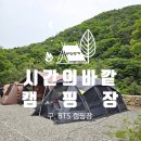 남해-154 | 조용하게 힐링하며 즐기기에 좋은 시간의 바깥 캠핑장 후기
