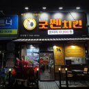 굿쎈치킨 이미지