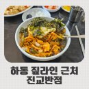 진교면 | 하동 짚라인 타고 현지인 맛집 진교반점 솔직 후기