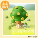 빼꼼이네 | 케이뱅크 돈나무 키우기 7단계 완료! 드디어 수확했는데 80원 실화냐며..ㅋㅋ (feat. 다시 레벨1 빼꼼이)