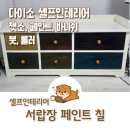 다이소부천원미시장점 | 다이소 셀프 인테리어 젯소, 페인트로 오래된 서랍장 칠하기