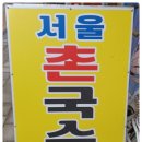서울촌국수