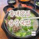 용강국밥 | [홍대맛집] 간만에 찾은 돼지국밥 맛집! [용강국밥] 내돈내산 찐찐후기