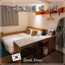 아이디안경 | 종로 숙소 추천 누베르 호텔 앤 스파 서울 실내 데이트 가성비 호텔