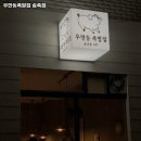 수원시 장안구 송죽동 고기집 우만동족발집 송죽점 추천메뉴가격영업시간리뷰주차