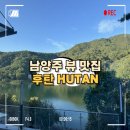 참 좋 은 모터스 | 남양주 대형 베이커리 카페 후탄(HUTAN), 주차부터 메뉴 솔직후기까지!