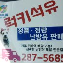 럭키석유 네이버블로그