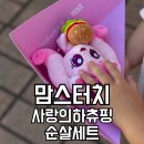 맘스터치 사랑의 하츄핑 순살세트 키링 매장 방문 솔직 후기