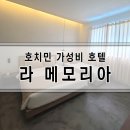 라메모리아 | 호치민 1군 호텔 - 라 메모리아 (La memoria), 부이비엔 근처 가성비 숙소