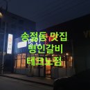 명인갈비테크노점 이미지