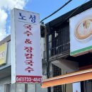 노성로 | 논산 노성 맛집 '노성국수&amp;장칼국수' 후기｜현지인들이 줄 서는 이유가 있었던 장칼국수 맛집