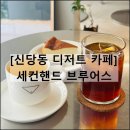 세컨핸드브루어스 | 세컨핸드 브루어스 | 신당동 디저트 카페 약수역 힙한