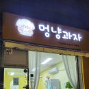 멍냥과자 | 수원 인계동 멍냥과자 반려동물 수제간식 무인가게로 변경