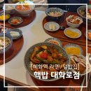 혜화역 3번출구 | 혜화역 라멘, 덮밥 전문 [핵밥 대학로점] 항정살덮밥 정식 솔직 후기