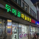 두메골마늘보쌈 이미지