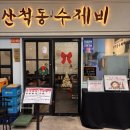 산척동수제비 | [서울/송파] 문정테라타워 혼밥 산척동수제비 추천