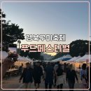 진푸드 | 지역축제 관람 구미 푸드페스티벌 후기