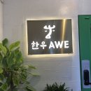 한우AWE 이미지