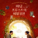 [영화 리뷰 / 마담 프루스트의 비밀정원] 아틸라 마르셀 힐링 음악 영화 추천 후기