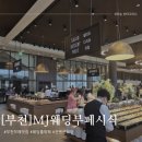엠제이타워컨벤션 | 부천 웨딩홀 MJ컨벤션 엠제이 부페 시식후기 및 주차