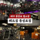대구 레드짐 동성로점 열탕 냉탕 사우나까지 있는 시설 좋은 동성로 헬스장